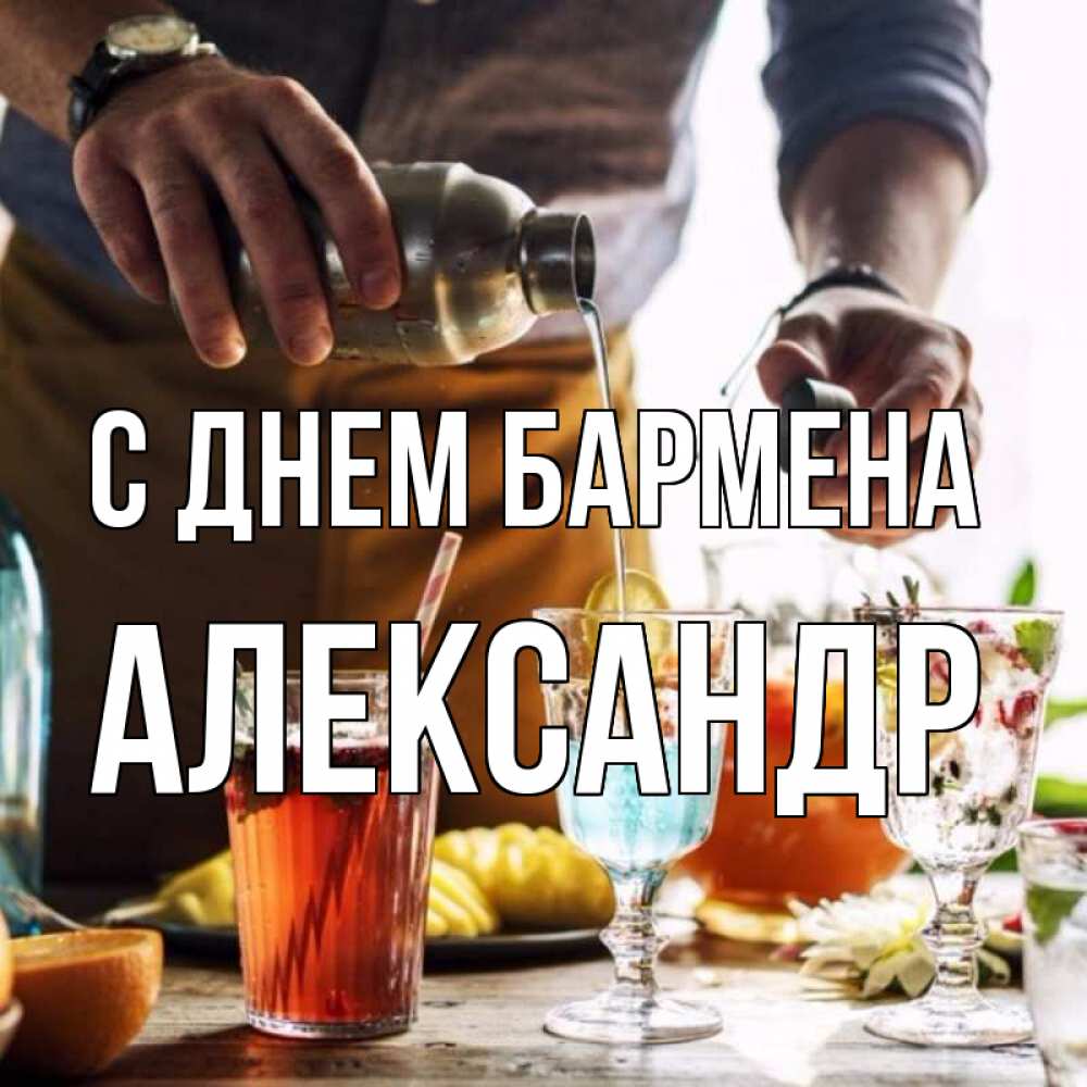 Открытка на каждый день с именем, Александр С днем бармена с днем бармена Прикольная открытка с пожеланием онлайн скачать бесплатно 