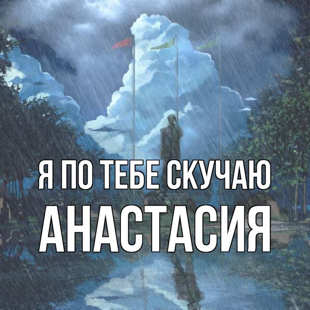Открытка на каждый день с именем, Анастасия Я по тебе скучаю печалька Прикольная открытка с пожеланием онлайн скачать бесплатно 