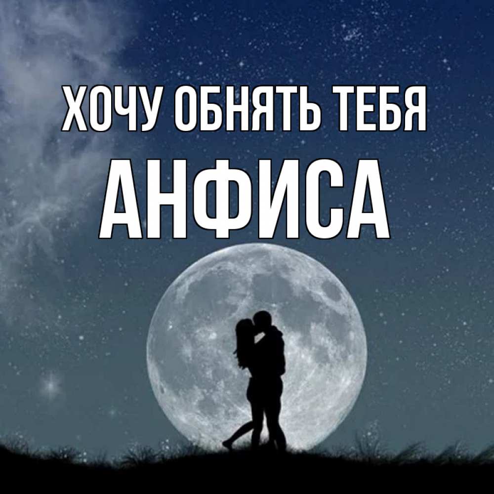 Открытка на каждый день с именем, Анфиса Хочу обнять тебя сладкая парочка Прикольная открытка с пожеланием онлайн скачать бесплатно 
