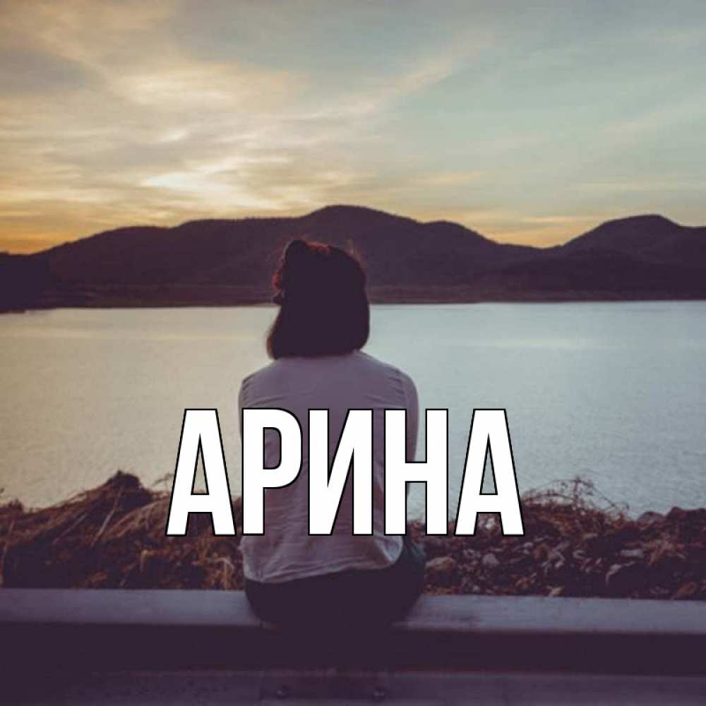 Открытка на каждый день с именем, Арина Главная я уже соскучилась Прикольная открытка с пожеланием онлайн скачать бесплатно 