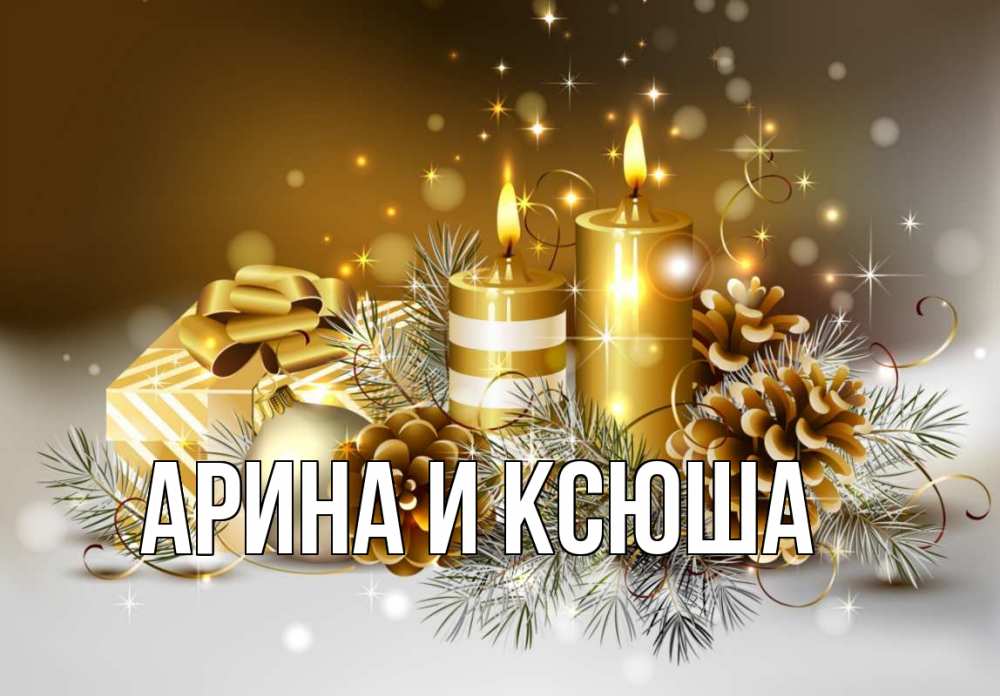 Открытка на каждый день с именем, Арина-и-Ксюша Главная новый год Прикольная открытка с пожеланием онлайн скачать бесплатно 