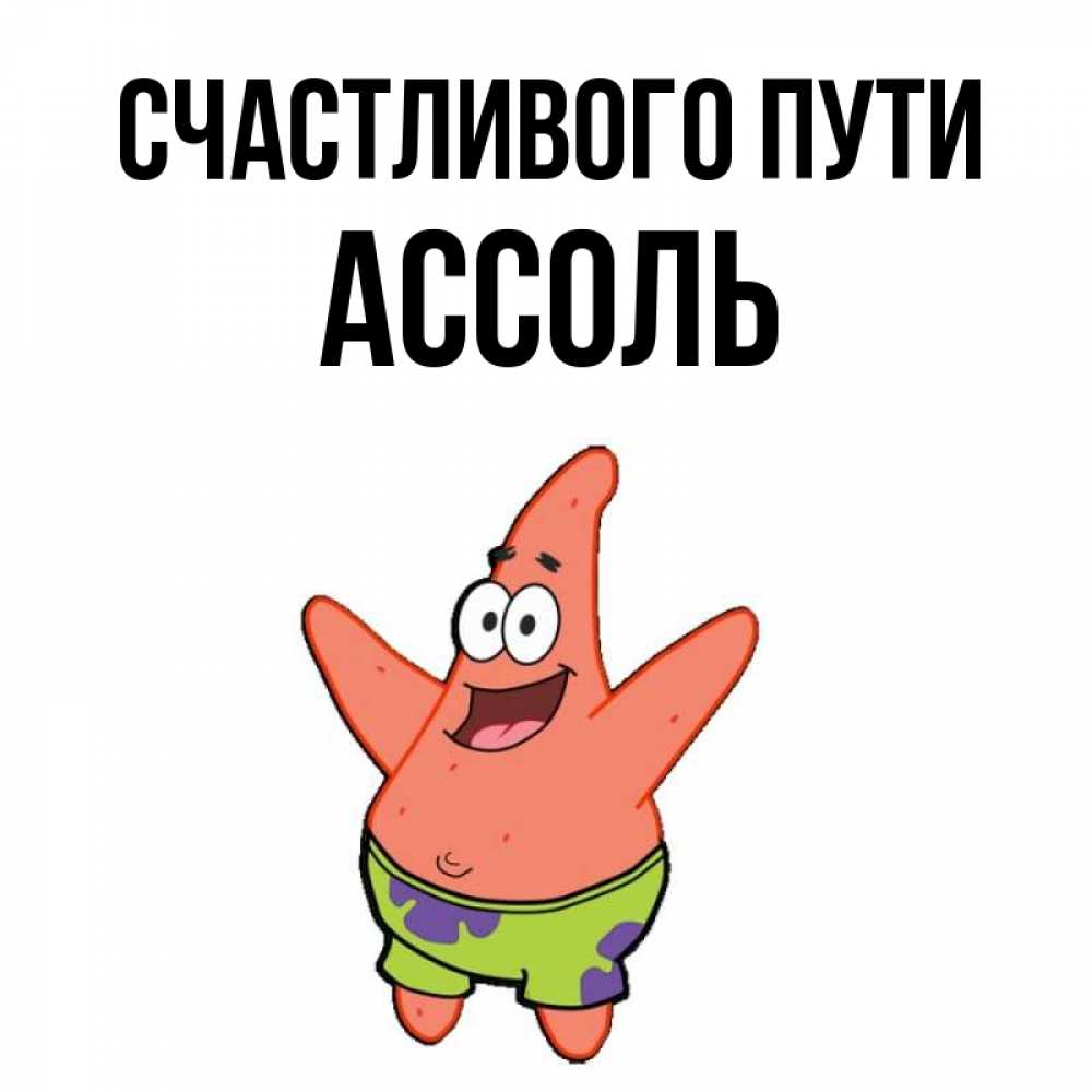 Открытка на каждый день с именем, Ассоль Счастливого пути желает тебе хорошей дороги Прикольная открытка с пожеланием онлайн скачать бесплатно 