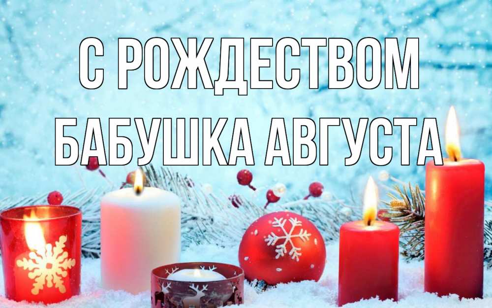 Открытка на каждый день с именем, Бабушка-Августа С рождеством с рождеством Прикольная открытка с пожеланием онлайн скачать бесплатно 
