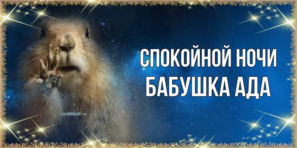 Открытка на каждый день с именем, Бабушка-Ада Спокойной ночи спокойной ночи сладких снов Прикольная открытка с пожеланием онлайн скачать бесплатно 