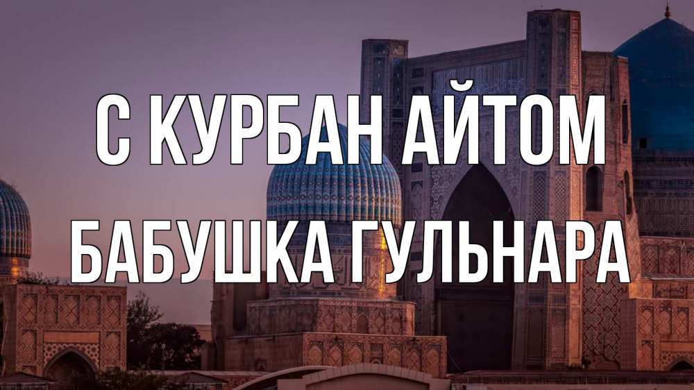 Открытка на каждый день с именем, Бабушка-Гульнара С курбан айтом мечеть Прикольная открытка с пожеланием онлайн скачать бесплатно 