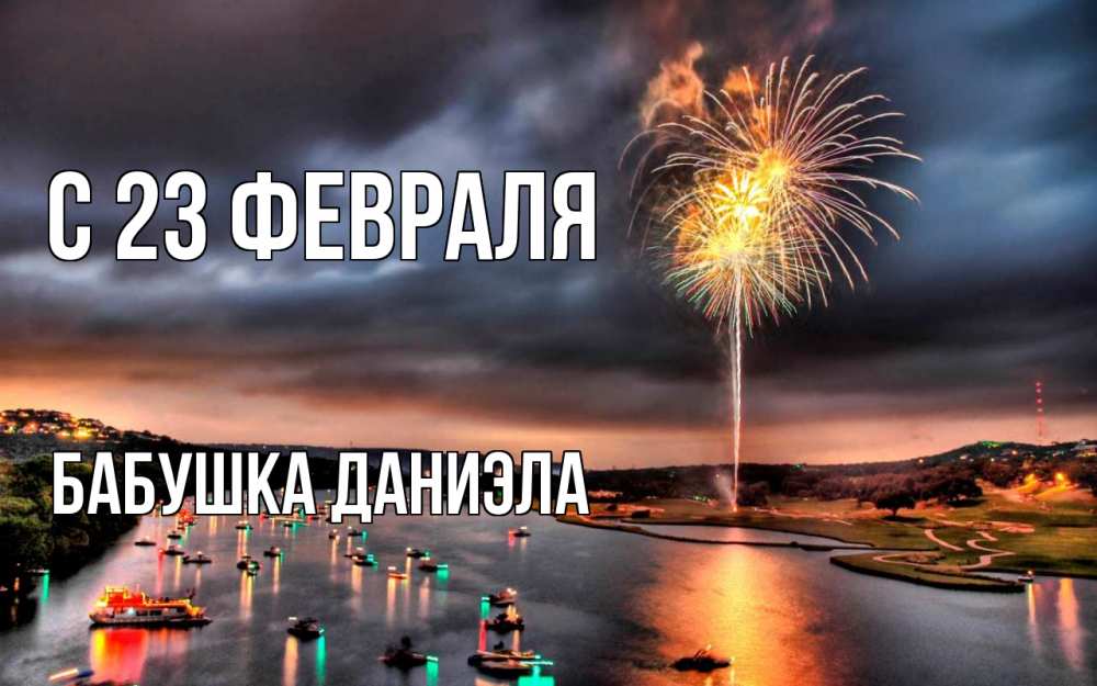 Открытка на каждый день с именем, Бабушка-Даниэла С 23 февраля 23 февраля Прикольная открытка с пожеланием онлайн скачать бесплатно 