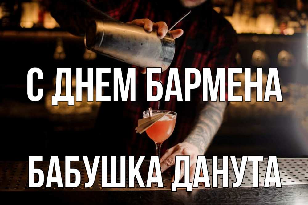 Открытка на каждый день с именем, Бабушка-Данута С днем бармена с днем бармена Прикольная открытка с пожеланием онлайн скачать бесплатно 