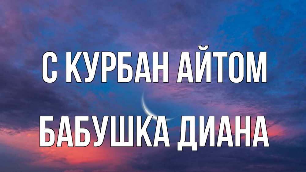 Открытка на каждый день с именем, Бабушка-Диана С курбан айтом месяц 1 Прикольная открытка с пожеланием онлайн скачать бесплатно 