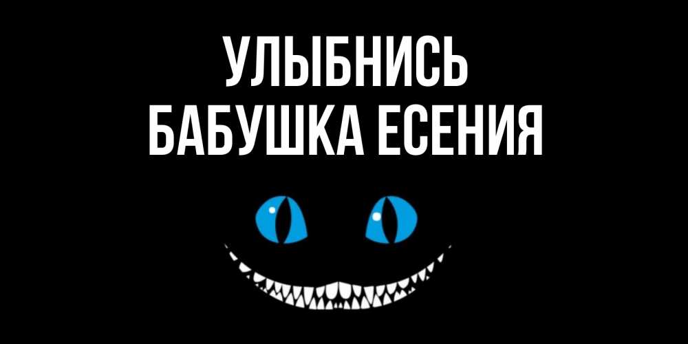 Открытка на каждый день с именем, Бабушка-Есения Улыбнись кот улыбается Прикольная открытка с пожеланием онлайн скачать бесплатно 