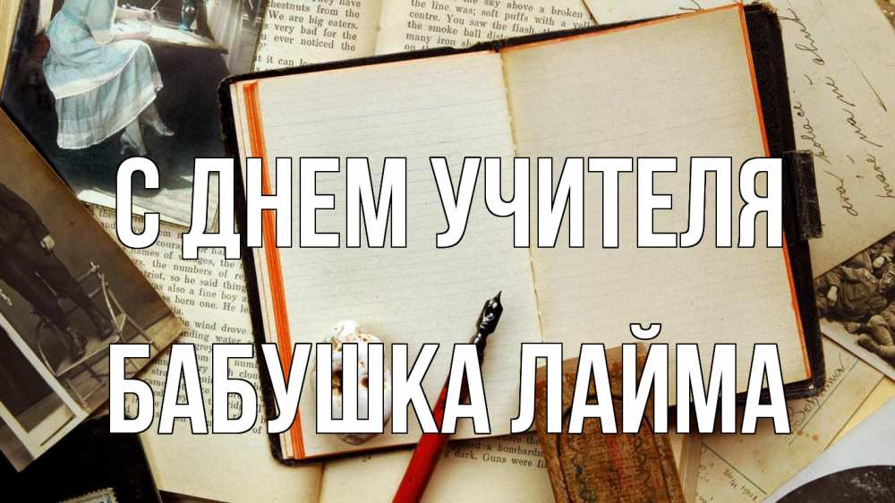 Открытка на каждый день с именем, Бабушка-Лайма С днем учителя с днем учителя Прикольная открытка с пожеланием онлайн скачать бесплатно 