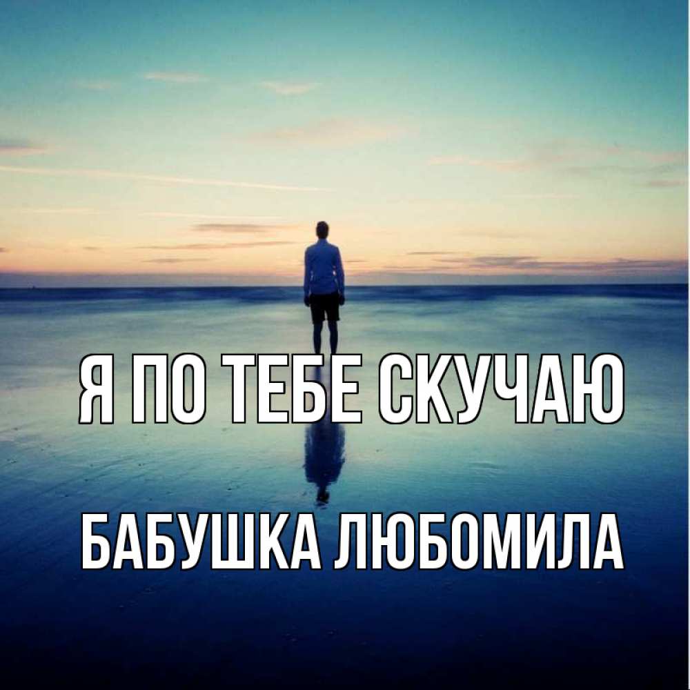 Открытка на каждый день с именем, Бабушка-Любомила Я по тебе скучаю зима Прикольная открытка с пожеланием онлайн скачать бесплатно 