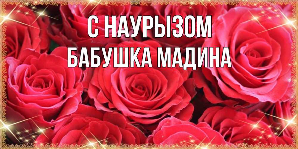 Открытка на каждый день с именем, Бабушка-Мадина С наурызом открытки на праздник весны наурыз Прикольная открытка с пожеланием онлайн скачать бесплатно 