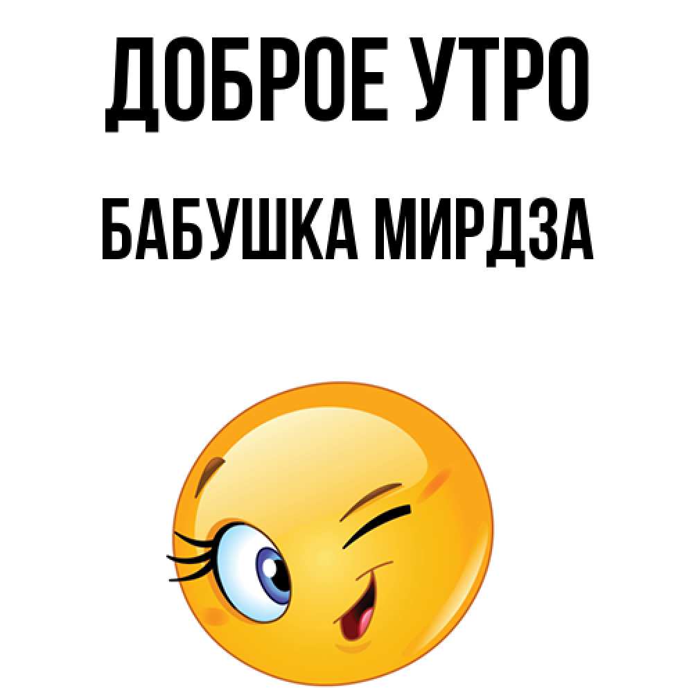 Открытка на каждый день с именем, Бабушка-Мирдза Доброе утро хорошее настроение Прикольная открытка с пожеланием онлайн скачать бесплатно 