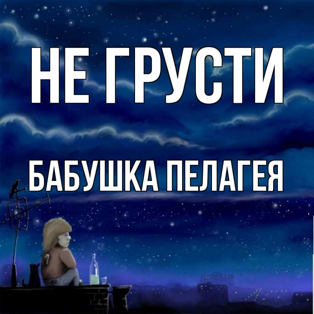 Открытка на каждый день с именем, Бабушка-Пелагея Не грусти город с крыши Прикольная открытка с пожеланием онлайн скачать бесплатно 