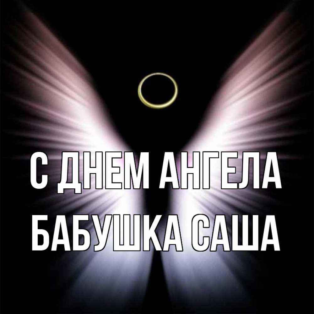 Открытка на каждый день с именем, Бабушка-Саша С днем ангела ангел из света Прикольная открытка с пожеланием онлайн скачать бесплатно 