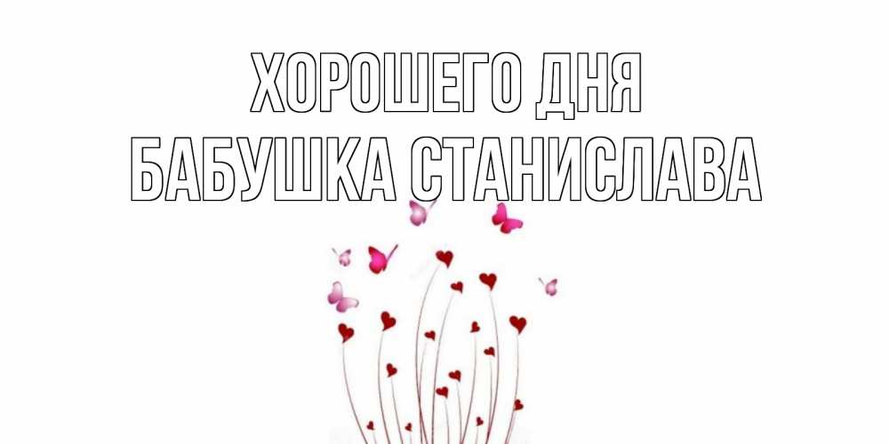 Открытка на каждый день с именем, Бабушка-Станислава Хорошего дня отличного дня Прикольная открытка с пожеланием онлайн скачать бесплатно 