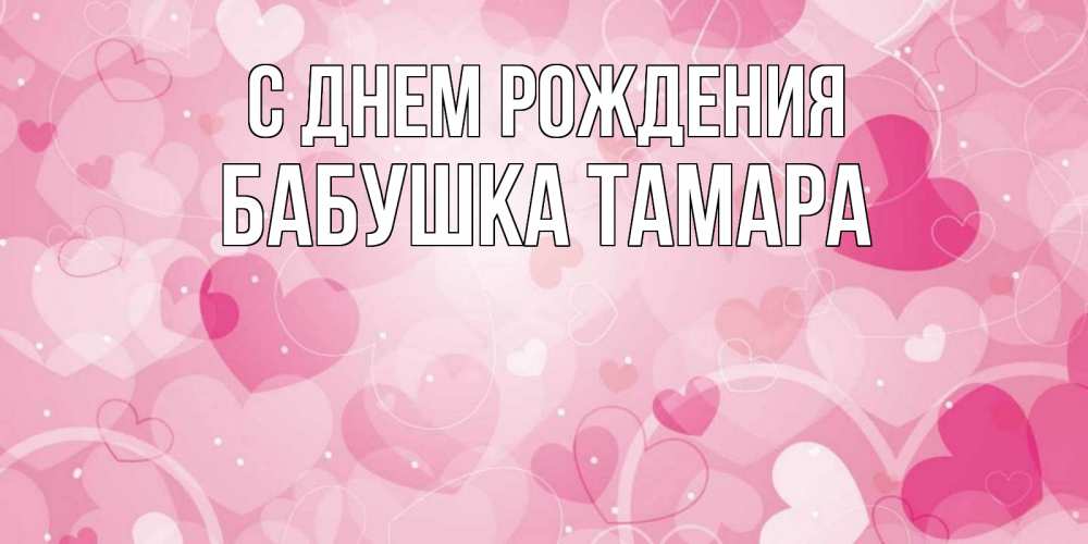 Открытка на каждый день с именем, Бабушка-Тамара С днем рождения абстрактные узоры и сердечки Прикольная открытка с пожеланием онлайн скачать бесплатно 