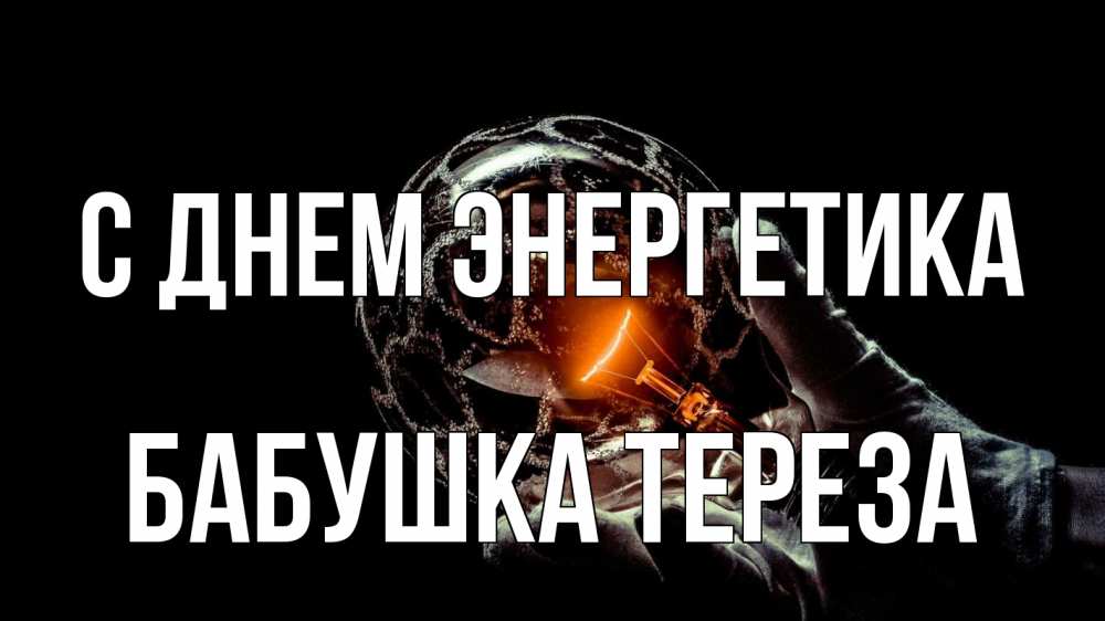 Открытка на каждый день с именем, Бабушка-Тереза С днем энергетика лампа Прикольная открытка с пожеланием онлайн скачать бесплатно 