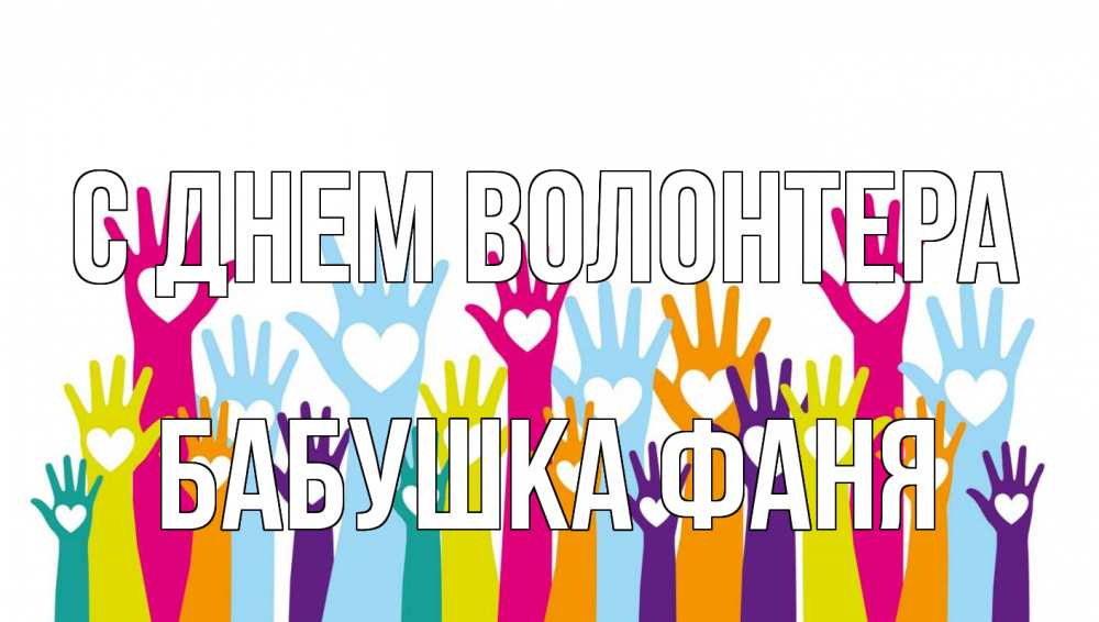 Открытка на каждый день с именем, Бабушка-Фаня С днем волонтера С днем волонтера Прикольная открытка с пожеланием онлайн скачать бесплатно 