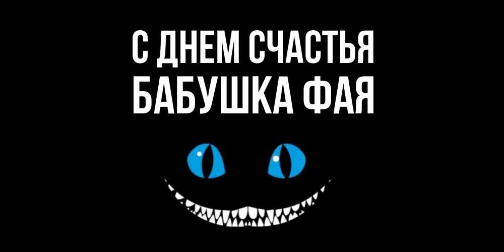 Открытка на каждый день с именем, Бабушка-Фая С днем счастья кот улыбается Прикольная открытка с пожеланием онлайн скачать бесплатно 