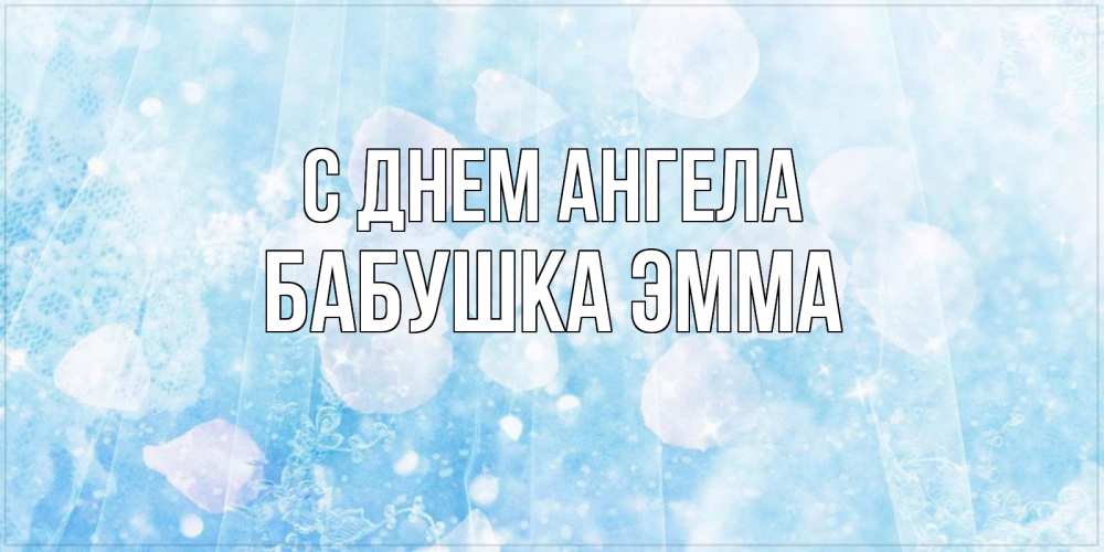 Открытка на каждый день с именем, Бабушка-Эмма С днем ангела день ангела голубой фон Прикольная открытка с пожеланием онлайн скачать бесплатно 