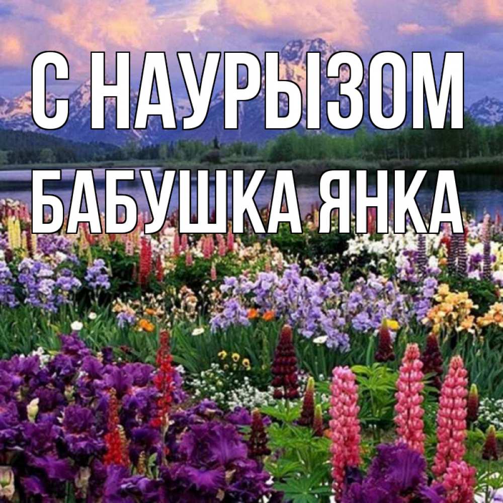 Открытка на каждый день с именем, Бабушка-Янка С наурызом праздник весны наурыз Прикольная открытка с пожеланием онлайн скачать бесплатно 