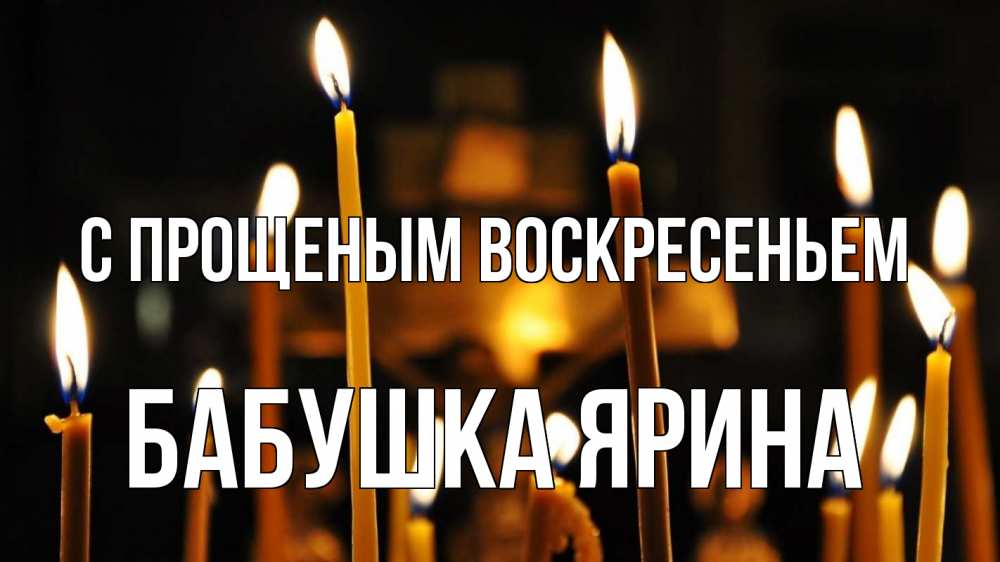 Открытка на каждый день с именем, Бабушка-Ярина С прощеным воскресеньем свечи Прикольная открытка с пожеланием онлайн скачать бесплатно 