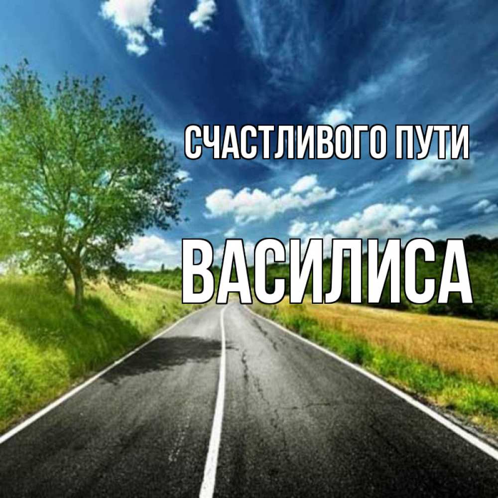 Открытка на каждый день с именем, Василиса Счастливого пути яркие деревья и небо Прикольная открытка с пожеланием онлайн скачать бесплатно 