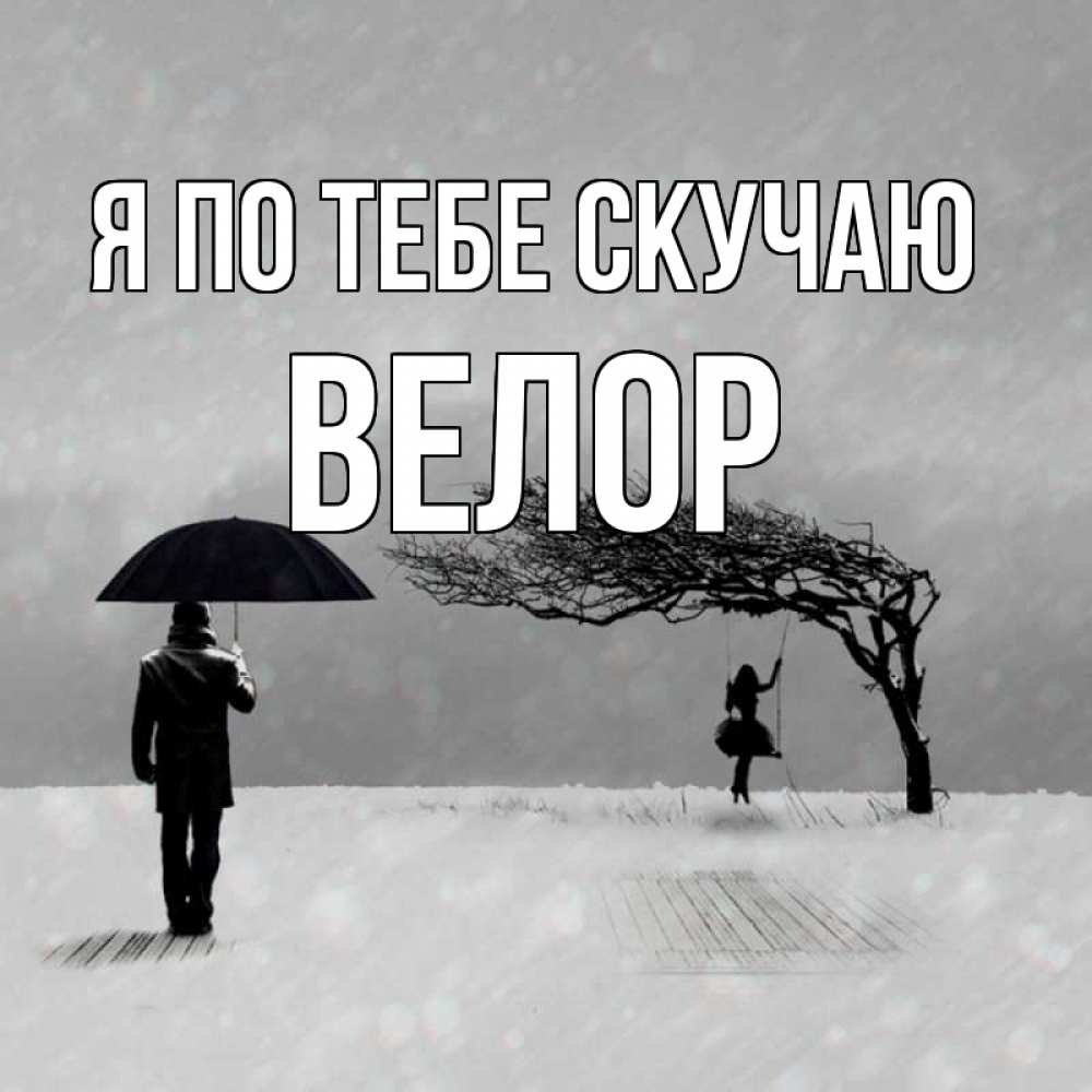Открытка на каждый день с именем, Велор Я по тебе скучаю мужчина с зонтом Прикольная открытка с пожеланием онлайн скачать бесплатно 