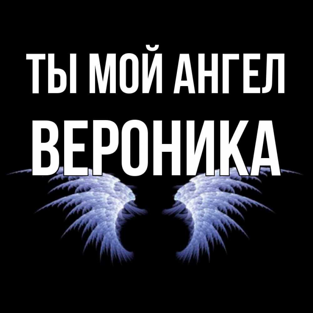 Открытка на каждый день с именем, Вероника Ты мой ангел ангельские крылья на черном фоне Прикольная открытка с пожеланием онлайн скачать бесплатно 