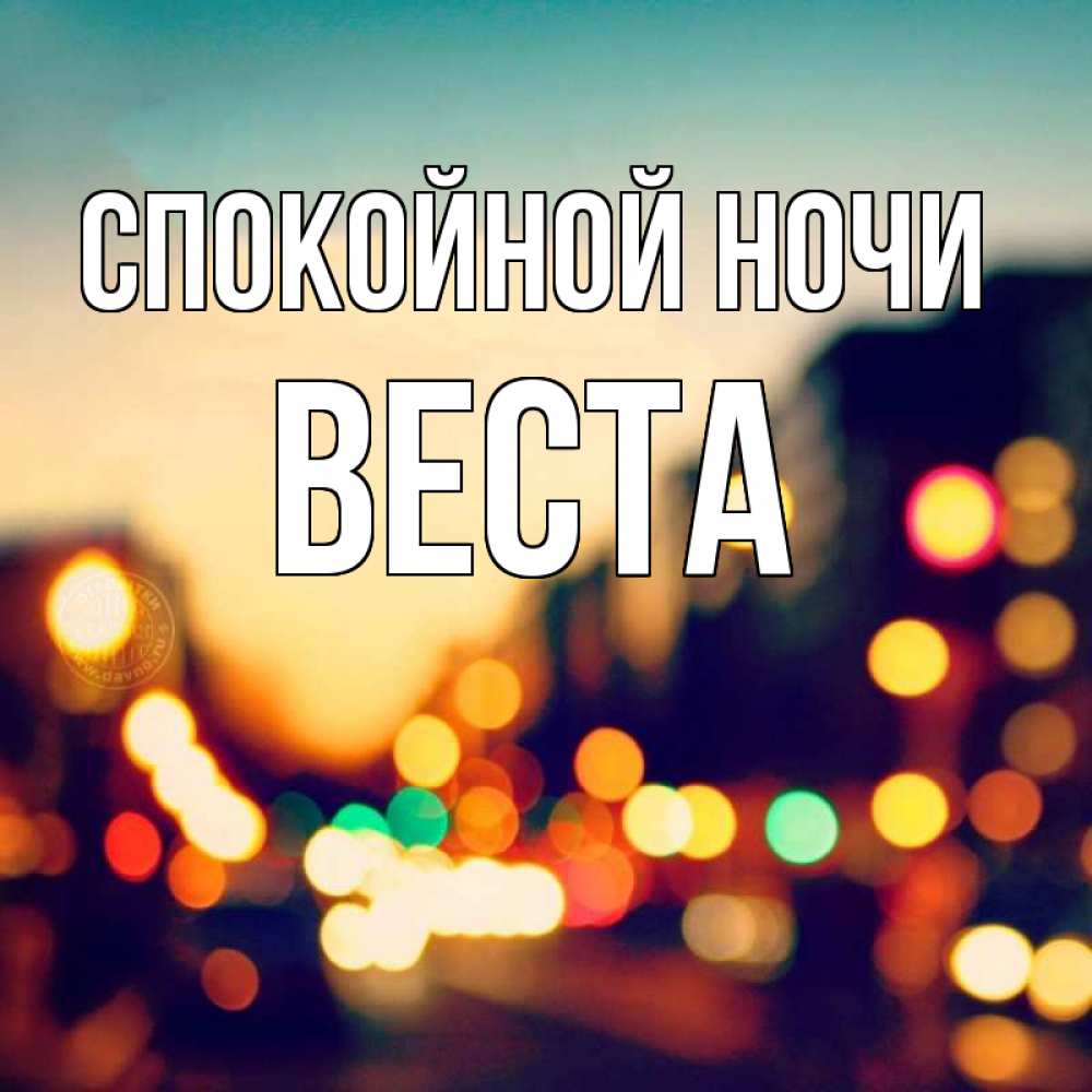 Открытка на каждый день с именем, Веста Спокойной ночи город Прикольная открытка с пожеланием онлайн скачать бесплатно 