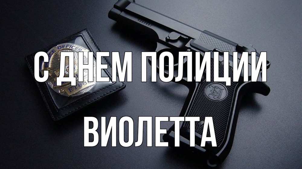 Открытка на каждый день с именем, Виолетта С днем полиции полиция Прикольная открытка с пожеланием онлайн скачать бесплатно 