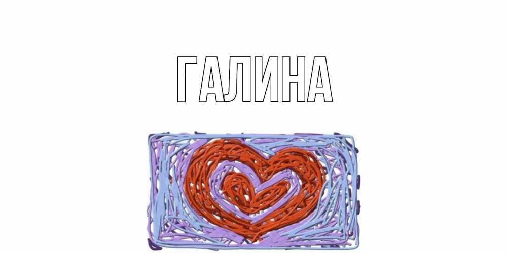 Открытка на каждый день с именем, Галина Главная сердце Прикольная открытка с пожеланием онлайн скачать бесплатно 
