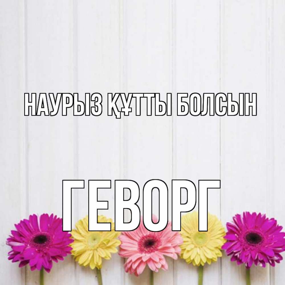 Открытка на каждый день с именем, Геворг Наурыз құтты болсын женщинам 1 Прикольная открытка с пожеланием онлайн скачать бесплатно 