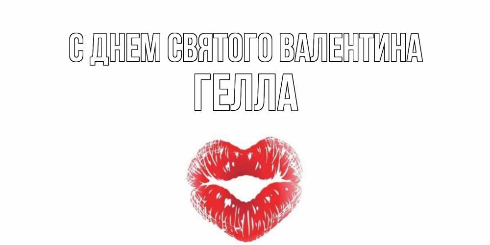 Открытка на каждый день с именем, Гелла С днем Святого Валентина валентинка с губками на день всех влюбленных Прикольная открытка с пожеланием онлайн скачать бесплатно 
