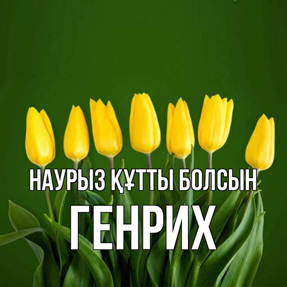 Открытка на каждый день с именем, Генрих Наурыз құтты болсын желтого цвета 3 Прикольная открытка с пожеланием онлайн скачать бесплатно 