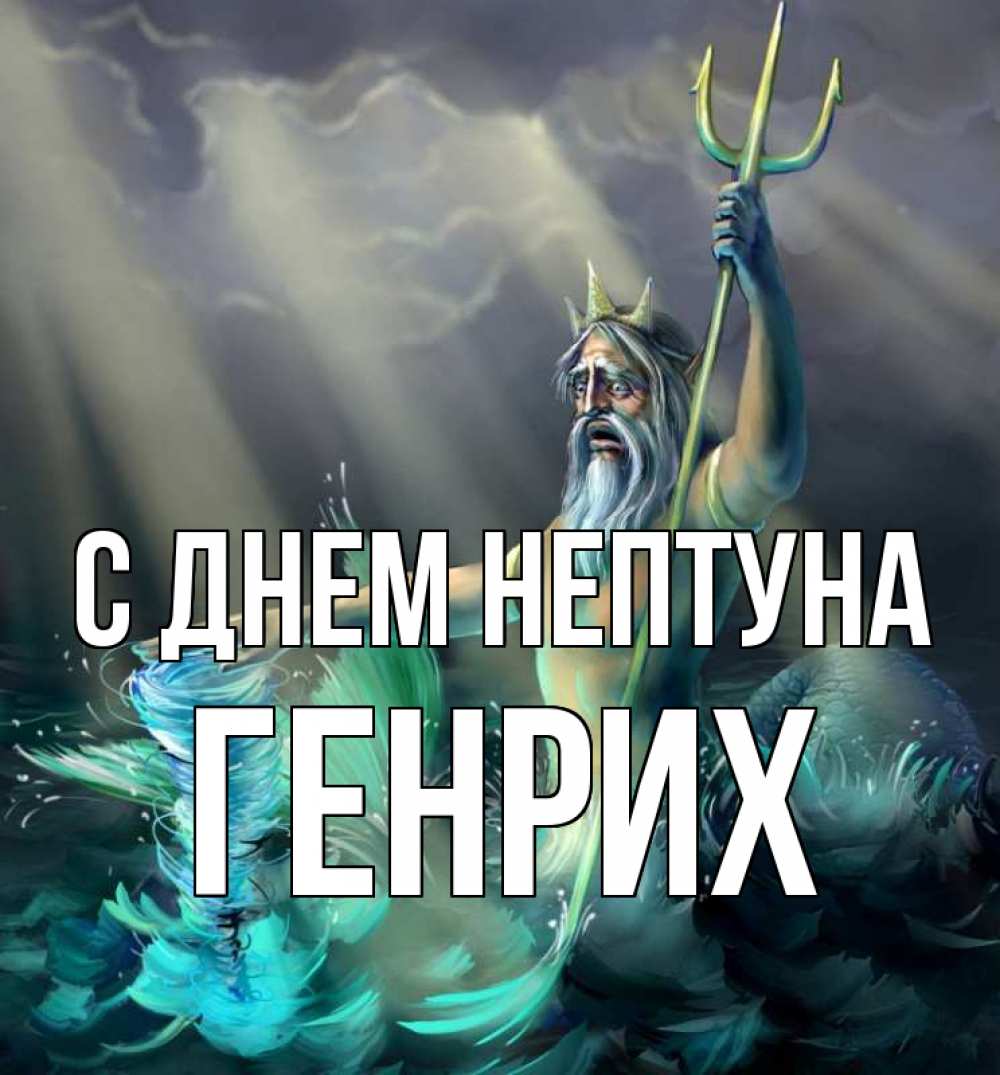Открытка на каждый день с именем, Генрих С днем нептуна с днем Нептуна Прикольная открытка с пожеланием онлайн скачать бесплатно 