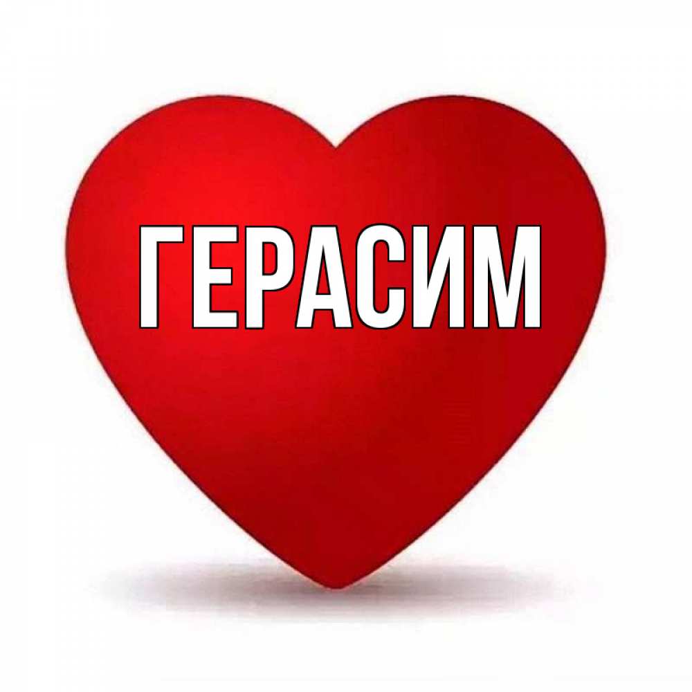 Открытка на каждый день с именем, Герасим Главная надпись Прикольная открытка с пожеланием онлайн скачать бесплатно 