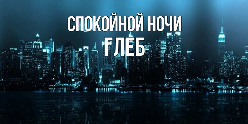 Открытка на каждый день с именем, Глеб Спокойной ночи городской пейзаж Прикольная открытка с пожеланием онлайн скачать бесплатно 