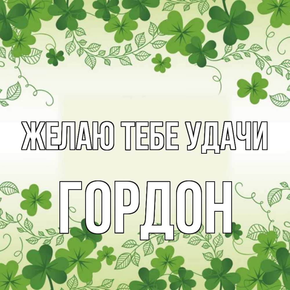 Открытка на каждый день с именем, Гордон Желаю тебе удачи открытка Прикольная открытка с пожеланием онлайн скачать бесплатно 