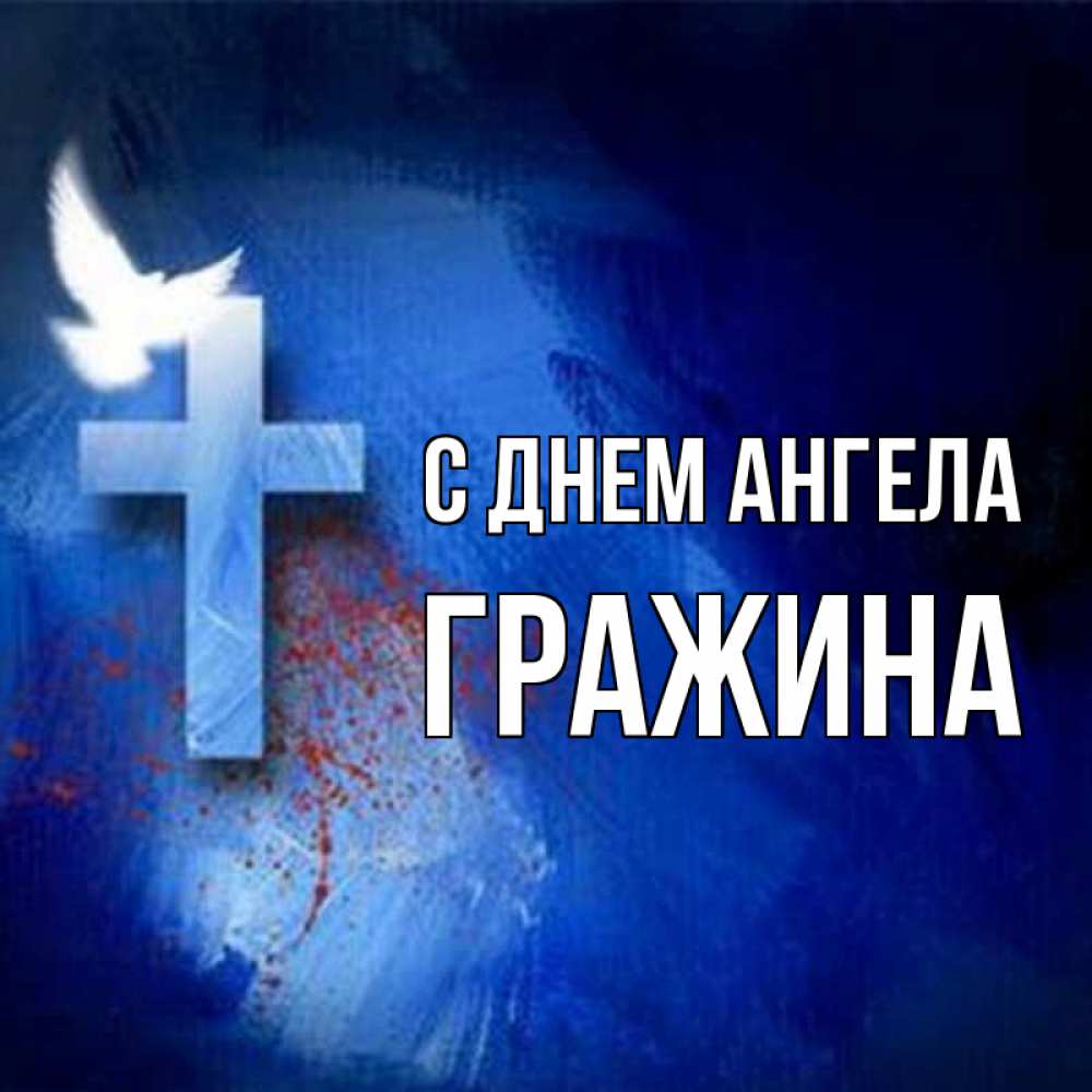 Открытка на каждый день с именем, Гражина С днем ангела Синий фон и птица Прикольная открытка с пожеланием онлайн скачать бесплатно 