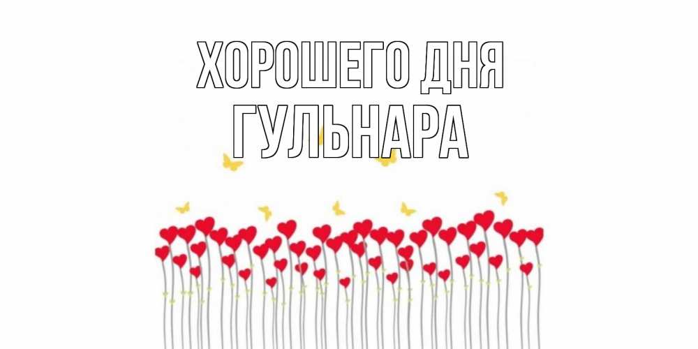 Открытка на каждый день с именем, Гульнара Хорошего дня открытка отличного дня с сердечками Прикольная открытка с пожеланием онлайн скачать бесплатно 