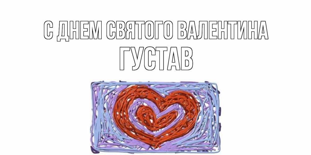 Открытка на каждый день с именем, Густав С днем Святого Валентина красное сердечко для валентинки Прикольная открытка с пожеланием онлайн скачать бесплатно 