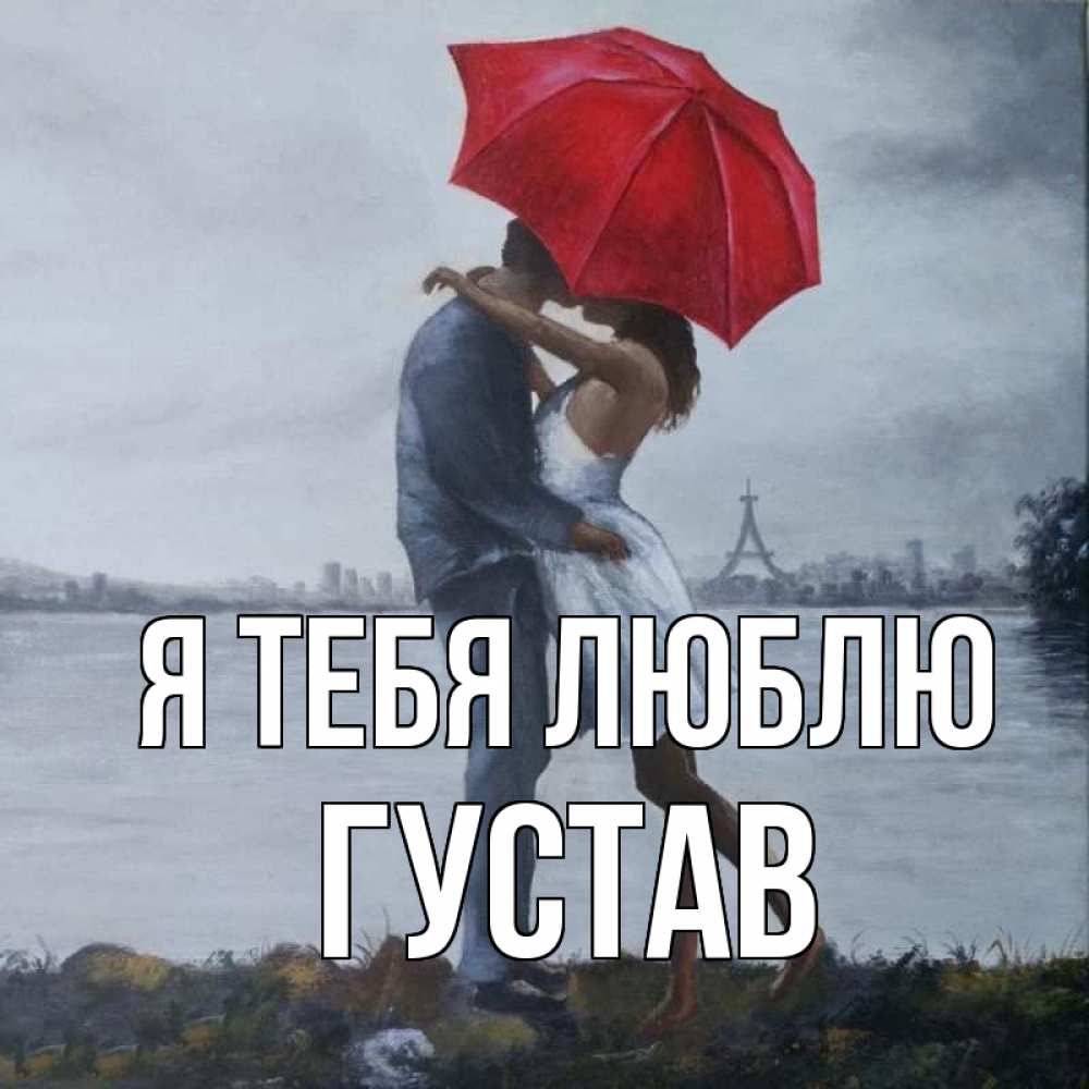 Открытка на каждый день с именем, Густав Я тебя люблю под красным зонтом Прикольная открытка с пожеланием онлайн скачать бесплатно 