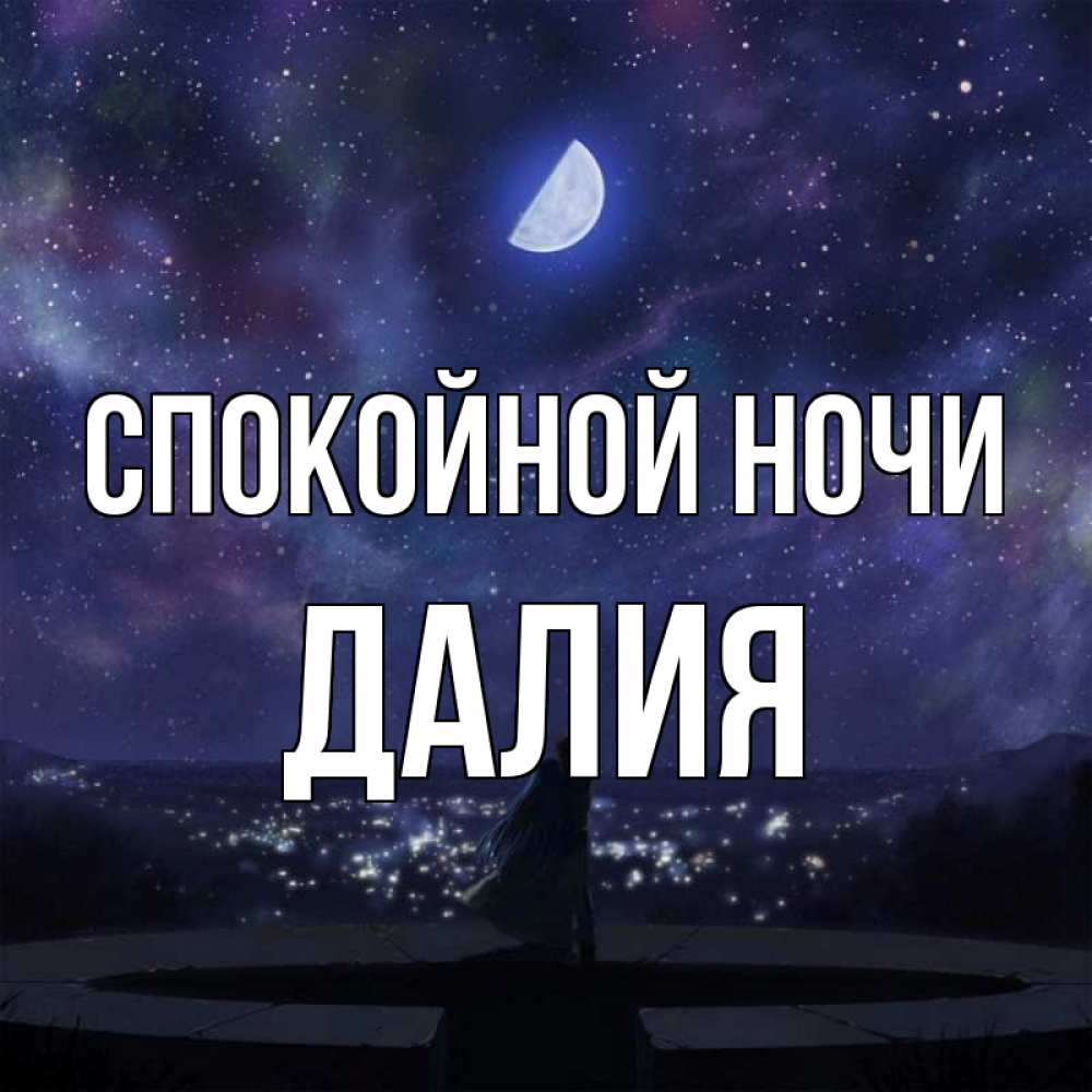 Открытка на каждый день с именем, Далия Спокойной ночи набережная Прикольная открытка с пожеланием онлайн скачать бесплатно 