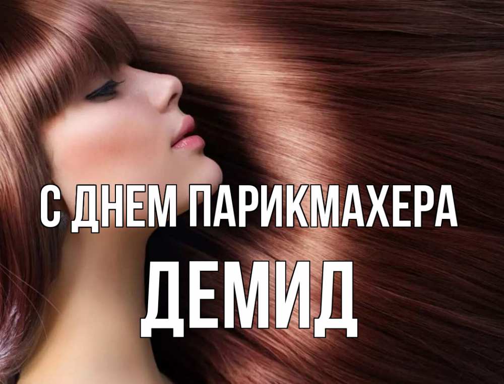 Открытка на каждый день с именем, Демид С днем парикмахера модель Прикольная открытка с пожеланием онлайн скачать бесплатно 
