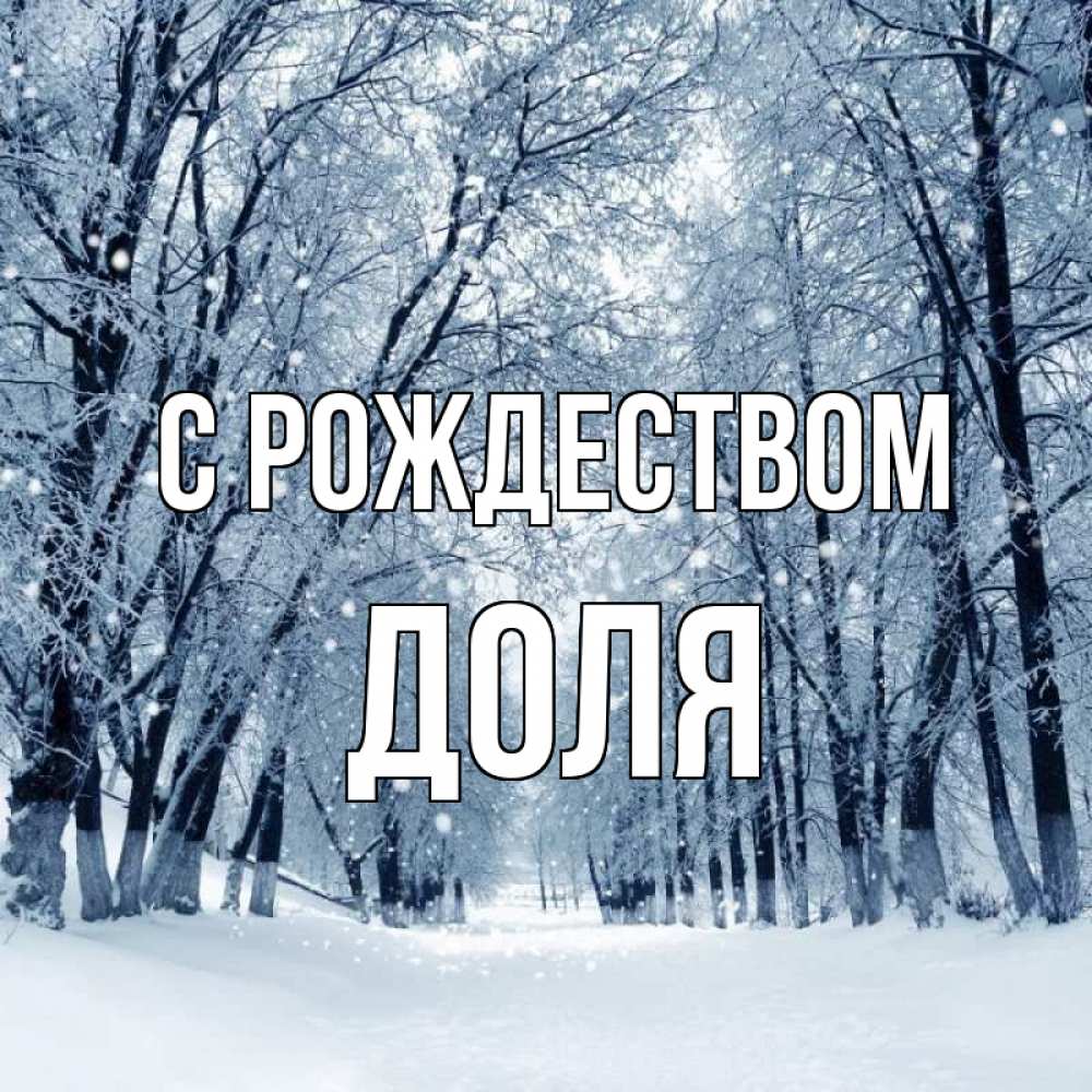 Открытка на каждый день с именем, Доля С рождеством снег, лес, парк Прикольная открытка с пожеланием онлайн скачать бесплатно 