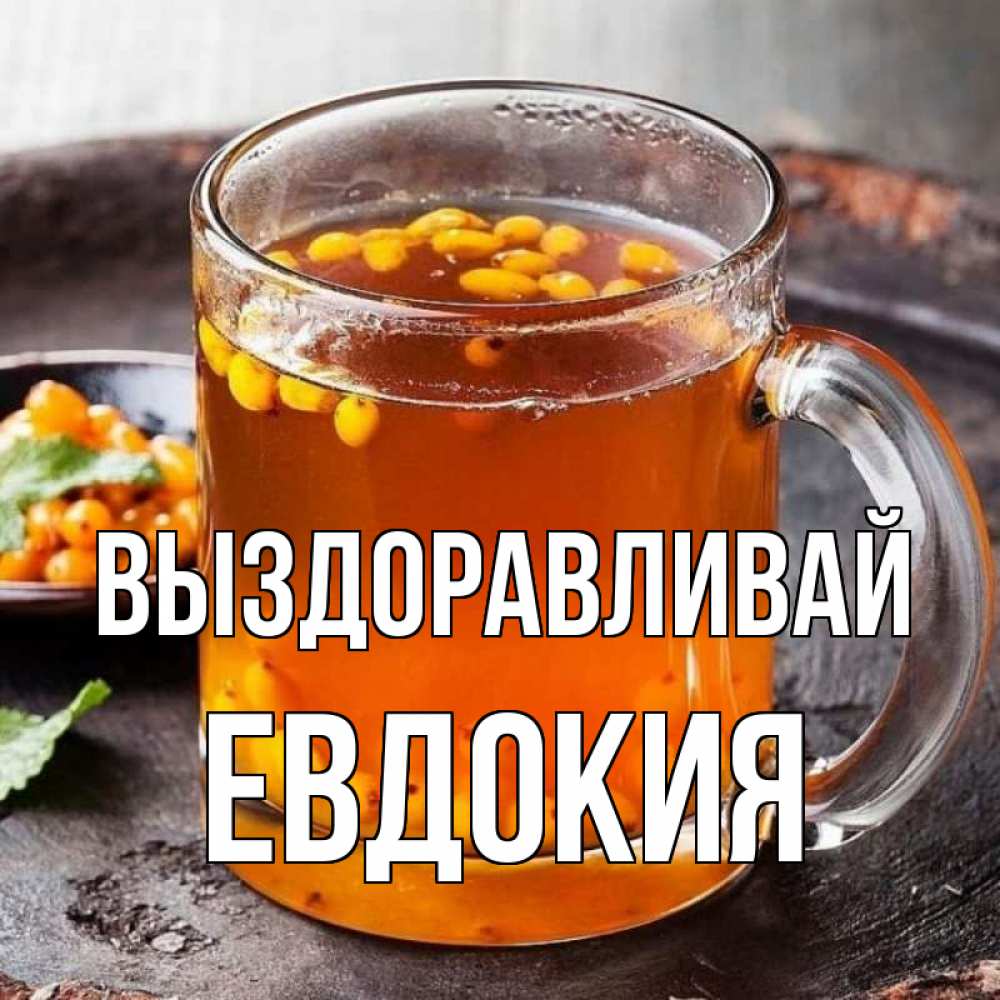 Открытка на каждый день с именем, Евдокия Выздоравливай лекарство от простуды Прикольная открытка с пожеланием онлайн скачать бесплатно 