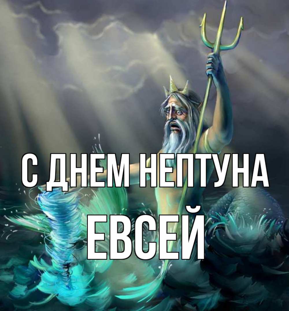 Открытка на каждый день с именем, Евсей С днем нептуна с днем Нептуна Прикольная открытка с пожеланием онлайн скачать бесплатно 