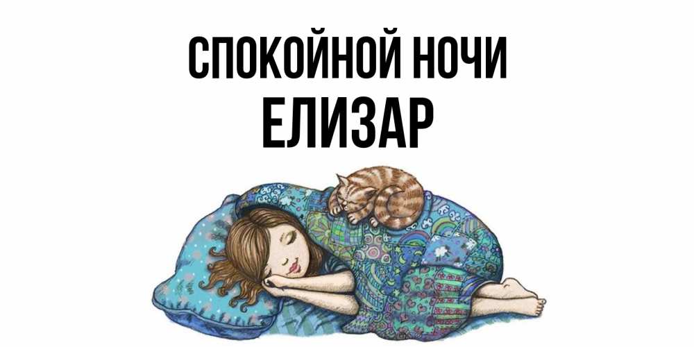 Открытка на каждый день с именем, Елизар Спокойной ночи пожелания сладких снов для подруги Прикольная открытка с пожеланием онлайн скачать бесплатно 